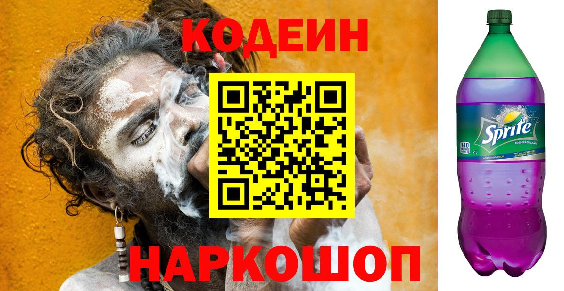 Уфа  Кодеиновый сироп Lean Purple Drank  Вход с VPN  Codein напиток Lean (лин) 